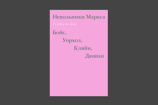 Тьерри де Дюв. «Невольники Маркса: Бойс, Уорхол, Кляйн, Дюшан» Тьерри де Дюв. «Невольники Маркса: Бойс, Уорхол, Кляйн, Дюшан»