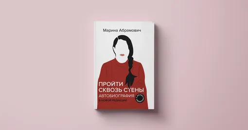 Марина Абрамович, «Пройти сквозь стены. Автобиография»