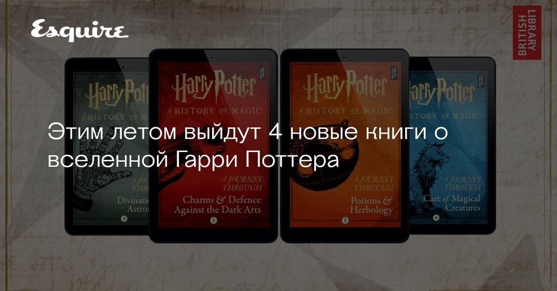 Этим летом выйдут 4 новые книги о вселенной Гарри Поттера