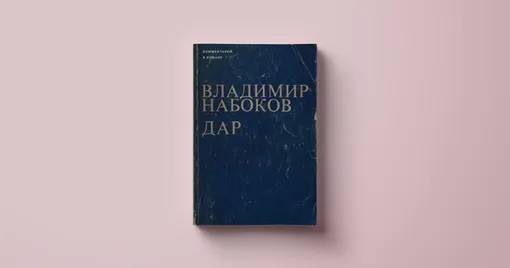 Александр Долинин, «Комментарий к роману Владимира Набокова "Дар", Новое издательство, 2019