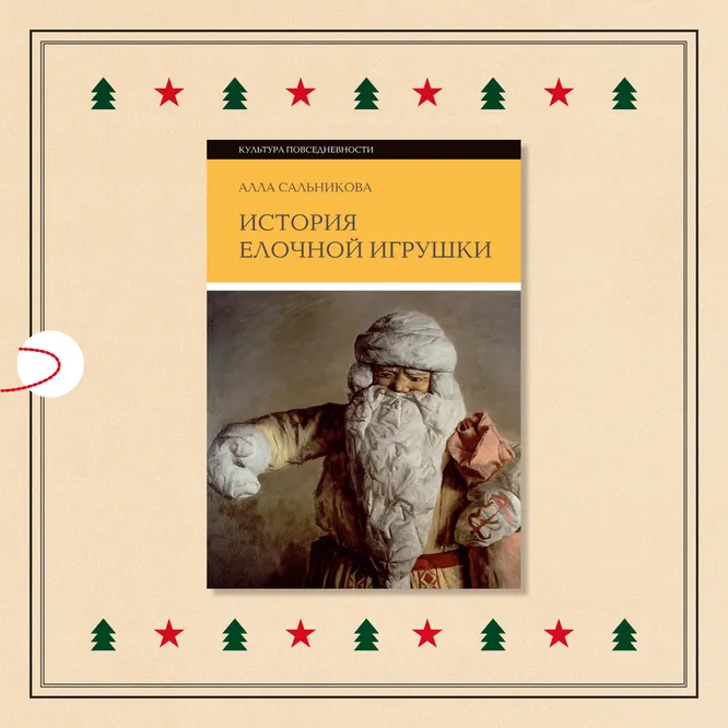 Книга «История елочной игрушки», 816 руб. Книга «История елочной игрушки», 816 руб.