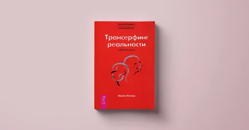 Серия «Трансерфинг реальности», Вадим Зеланд (2004)