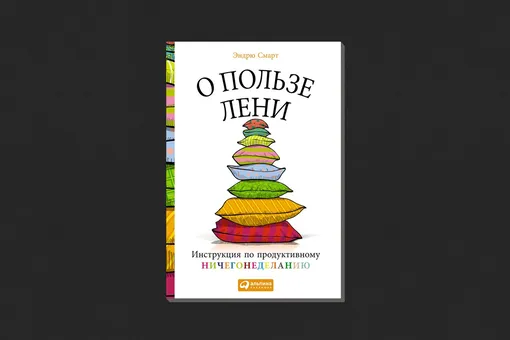 Эндрю Смарт. «О пользе лени»