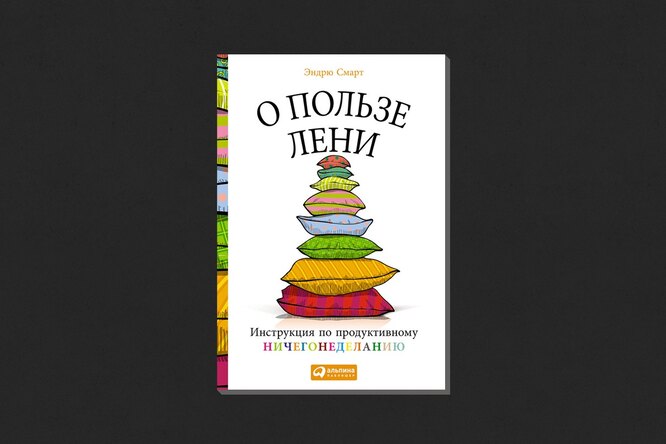 Эндрю Смарт. «О пользе лени» Эндрю Смарт. «О пользе лени»