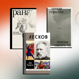 Лучшие книги 2021 года. Выбор 50 современных российских писателей и писательниц