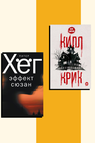 2 книги, которые мы читаем на этой неделе: остросюжетный триллер «Эффект Сюзан» Питера Хёга и хоррор «Килл Крик» 