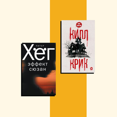 2 книги, которые мы читаем на этой неделе: остросюжетный триллер «Эффект Сюзан» Питера Хёга и хоррор «Килл Крик» 