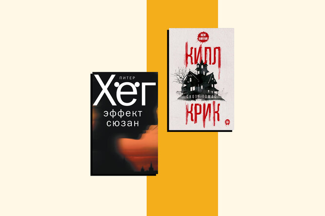 2 книги, которые мы читаем на этой неделе: остросюжетный триллер «Эффект Сюзан» Питера Хёга и хоррор «Килл Крик» 