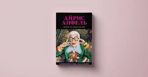 Айрис Апфель, «Икона по воле случая»