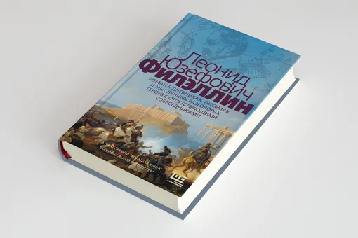 Что читать на выходных: отрывок из нового исторического романа Леонида Юзефовича «Филэллин»