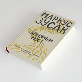 Отрывок из романа «Глиняный мост» Маркуса Зусака — автора бестселлера «Книжный вор» Отрывок из романа «Глиняный мост» Маркуса Зусака — автора бестселлера «Книжный вор»