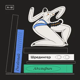 Адольфыч, Гнойный, Шредингер: краткая азбука нашумевшей трилогии Виктора Пелевина