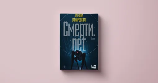 Татьяна Замировская, «Смерти. net»