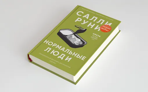 Салли Руни «Нормальные люди» М. Синдбад, 2020 Перевод с английского Александры Глебовской