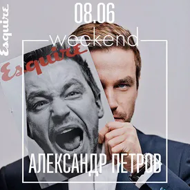 На Правила жизни Weekend пройдет открытая беседа с Александром Петровым На Правила жизни Weekend пройдет открытая беседа с Александром Петровым