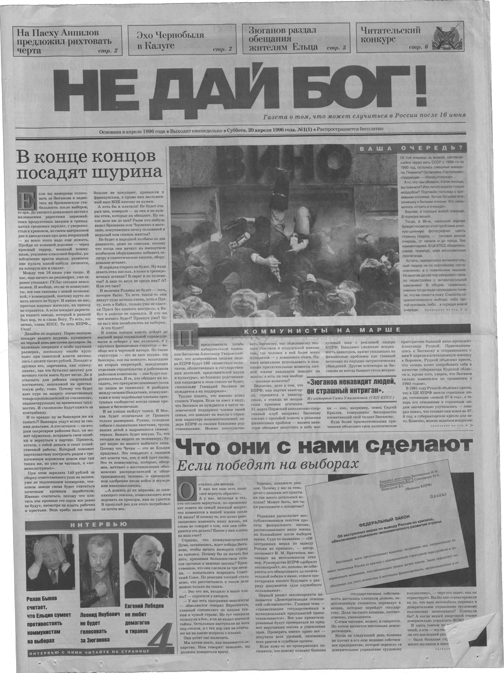 Газета не дай бог. Российская газета 1996. Газеты 1996 года. Газета не дай Бог 1996.